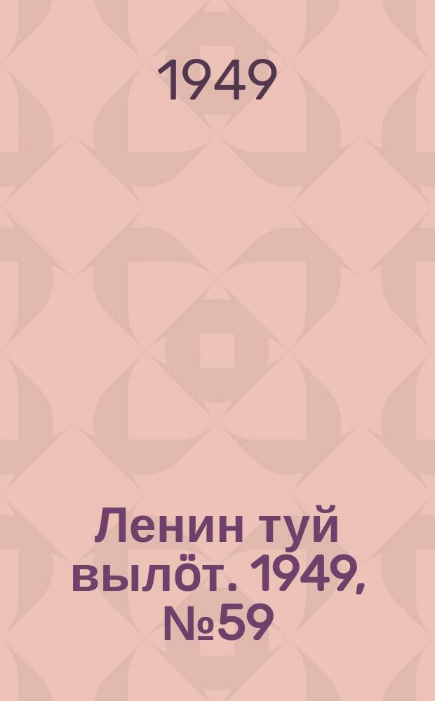 Ленин туй вылöт. 1949, № 59 (6546) (2 апр.)