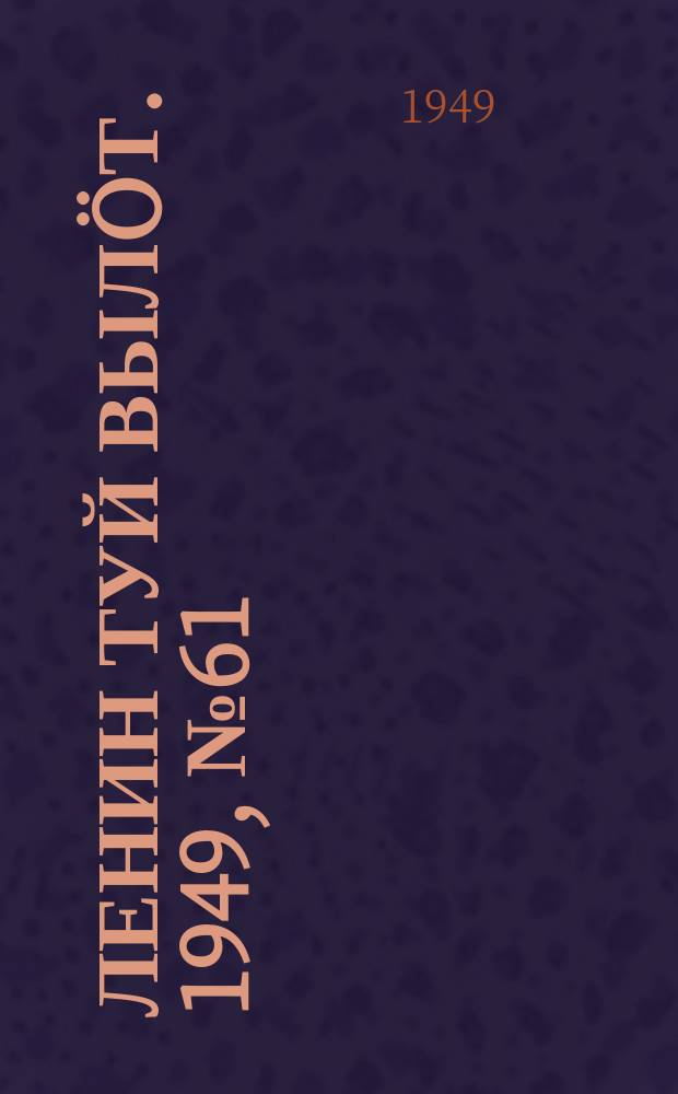 Ленин туй выл&ouml;т. 1949, № 61 (6548) (6 апр.)