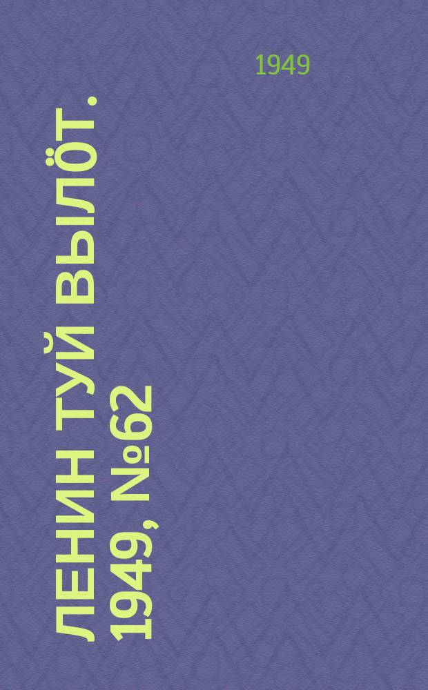 Ленин туй вылöт. 1949, № 62 (6549) (7 апр.)
