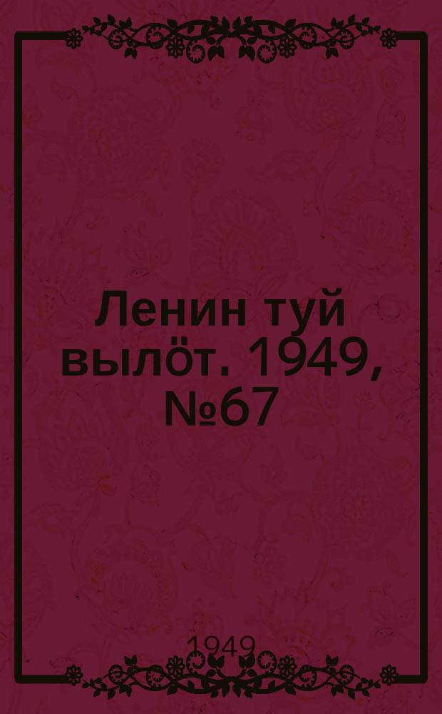 Ленин туй вылöт. 1949, № 67 (6554) (16 апр.)