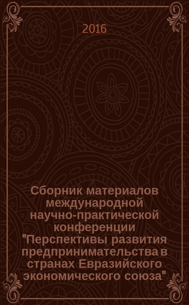 Сборник материалов международной научно-практической конференции "Перспективы развития предпринимательства в странах Евразийского экономического союза", 8-11 ноября 2016 года