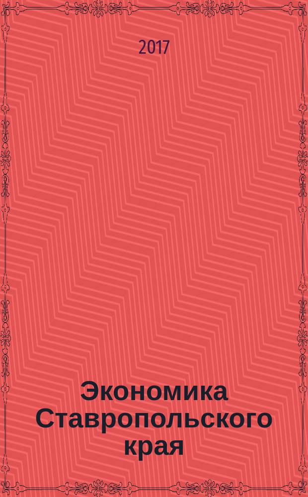 Экономика Ставропольского края: тенденции и перспективы развития : монография