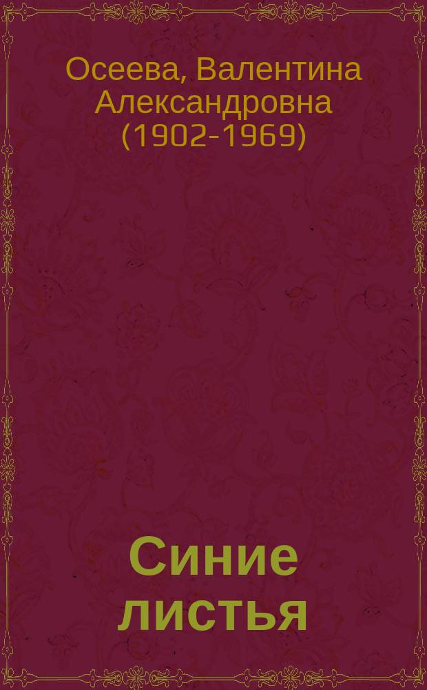 Синие листья : сборник : для младшего школьного возраста