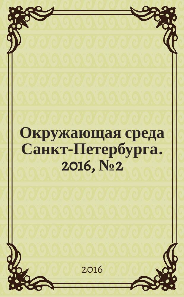 Окружающая среда Санкт-Петербурга. 2016, № 2 (2)