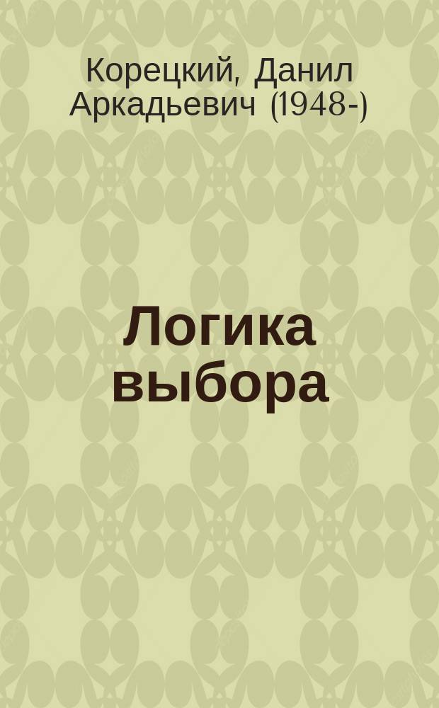 Логика выбора : роман