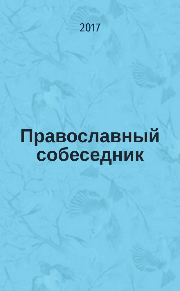Православный собеседник : Альманах Казан. духов. семинарии. 2017, № 1 (4)