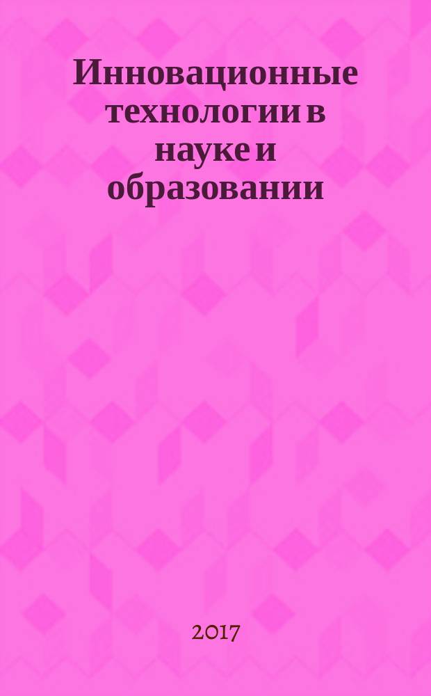 Инновационные технологии в науке и образовании : сборник материалов IX международной научно-практической конференции, [Чебоксары, 15 января 2017 г. в 2 т. Т. 2