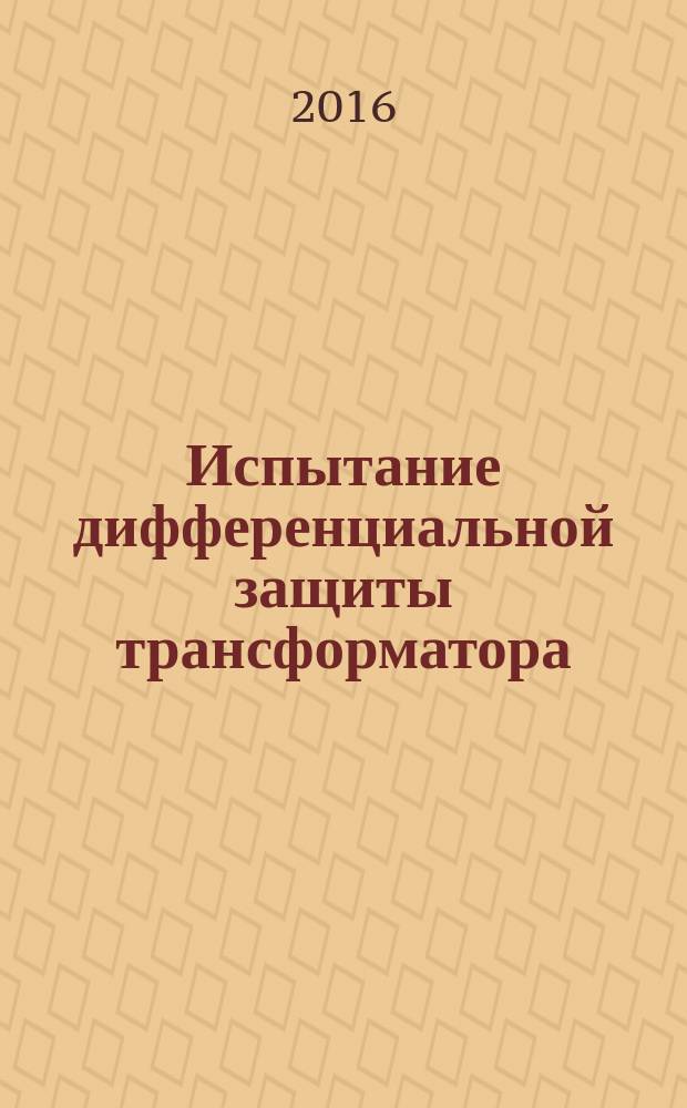 Испытание дифференциальной защиты трансформатора : методические указания к лабораторным работам