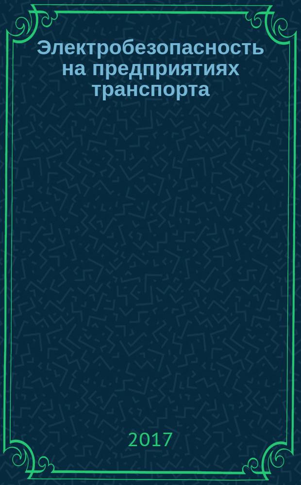 Электробезопасность на предприятиях транспорта : учебное пособие