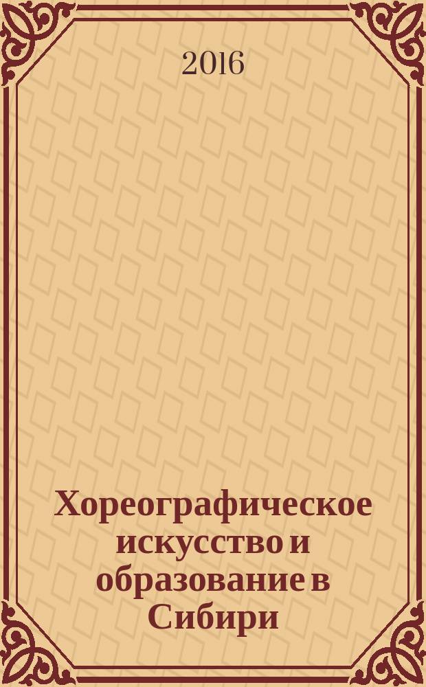 Хореографическое искусство и образование в Сибири: проблемы изучения, сохранения и развития : сборник научно-методических статей. Вып. 1