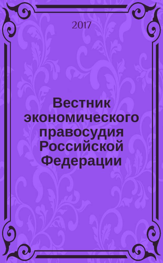 Вестник экономического правосудия Российской Федерации : ежемесячный журнал. 2017, № 1 (35)