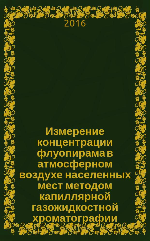 Измерение концентрации флуопирама в атмосферном воздухе населенных мест методом капиллярной газожидкостной хроматографии : МУК 4.1.3348-16