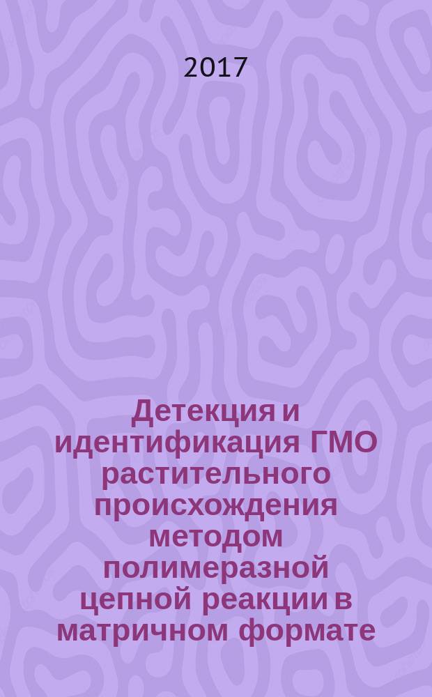 Детекция и идентификация ГМО растительного происхождения методом полимеразной цепной реакции в матричном формате : МУК 4.2.3390-16