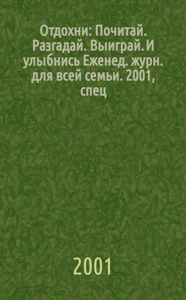 Отдохни : Почитай. Разгадай. Выиграй. И улыбнись Еженед. журн. для всей семьи. 2001, спец. вып. : Астрологический прогноз на 2002 год