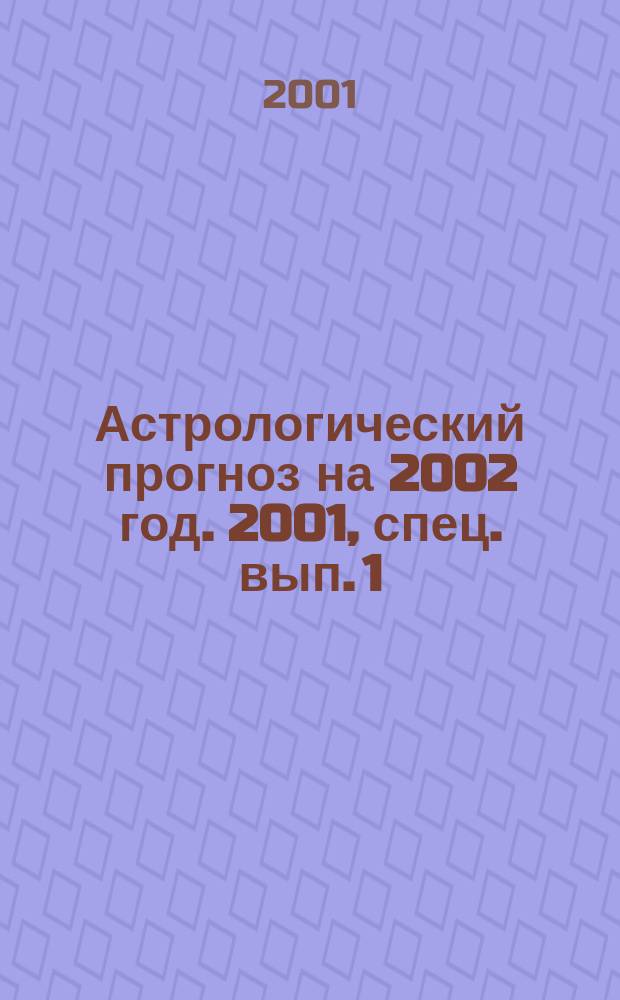 Астрологический прогноз на 2002 год. 2001, спец. вып. [1] : Новогодняя выпечка
