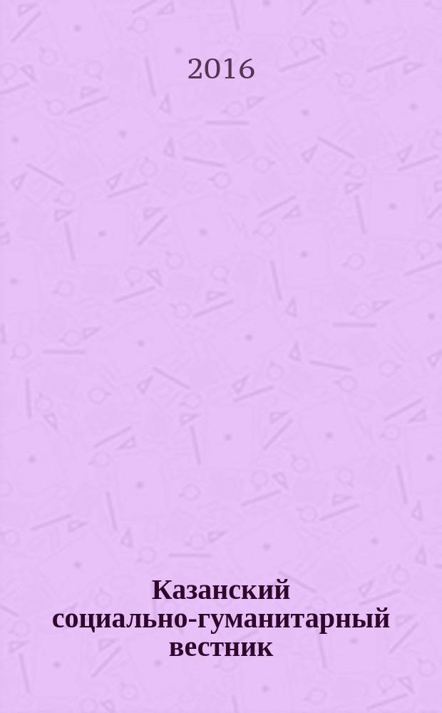 Казанский социально-гуманитарный вестник : информационный научно-аналитический журнал. 2016, № 6 (23)