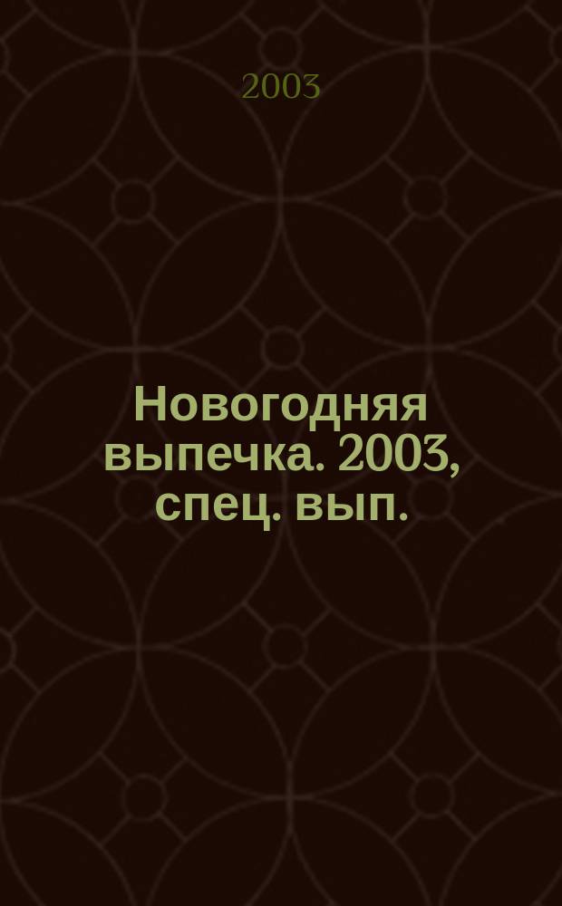 Новогодняя выпечка. 2003, спец. вып. : Астрологический прогноз на 2004 год
