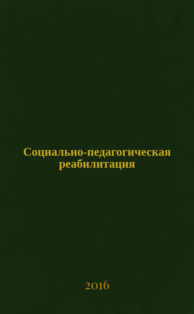 Социально-педагогическая реабилитация : электронное учебно-методическое пособие : для дисциплины «Социально-педагогическая реабилитация» (направление «Психолого-педагогическое образование», профиль «Психология и социальная педагогика»)