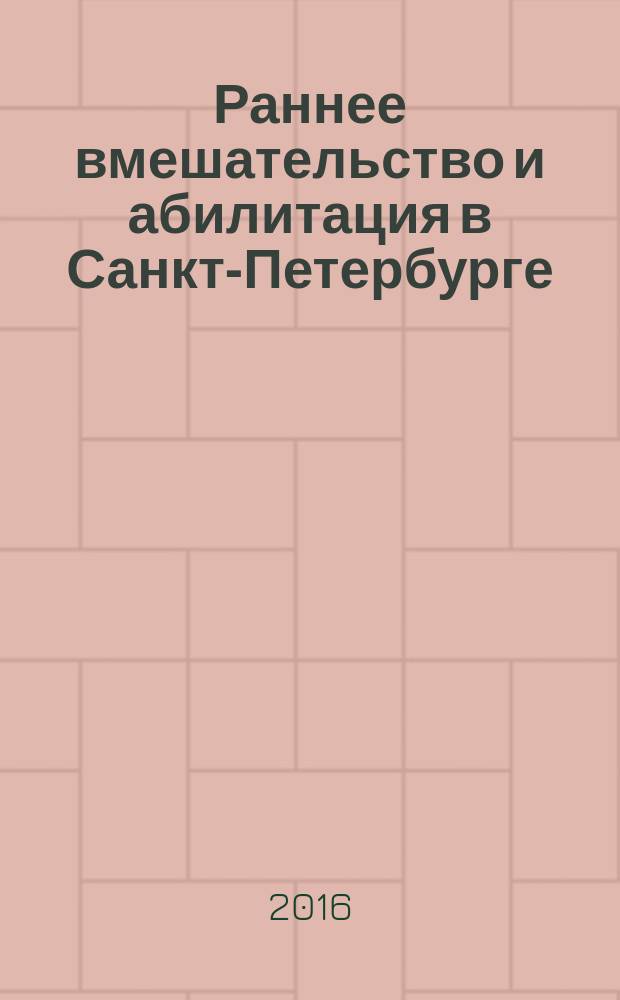 Раннее вмешательство и абилитация в Санкт-Петербурге : (вопросы организации) : сборник