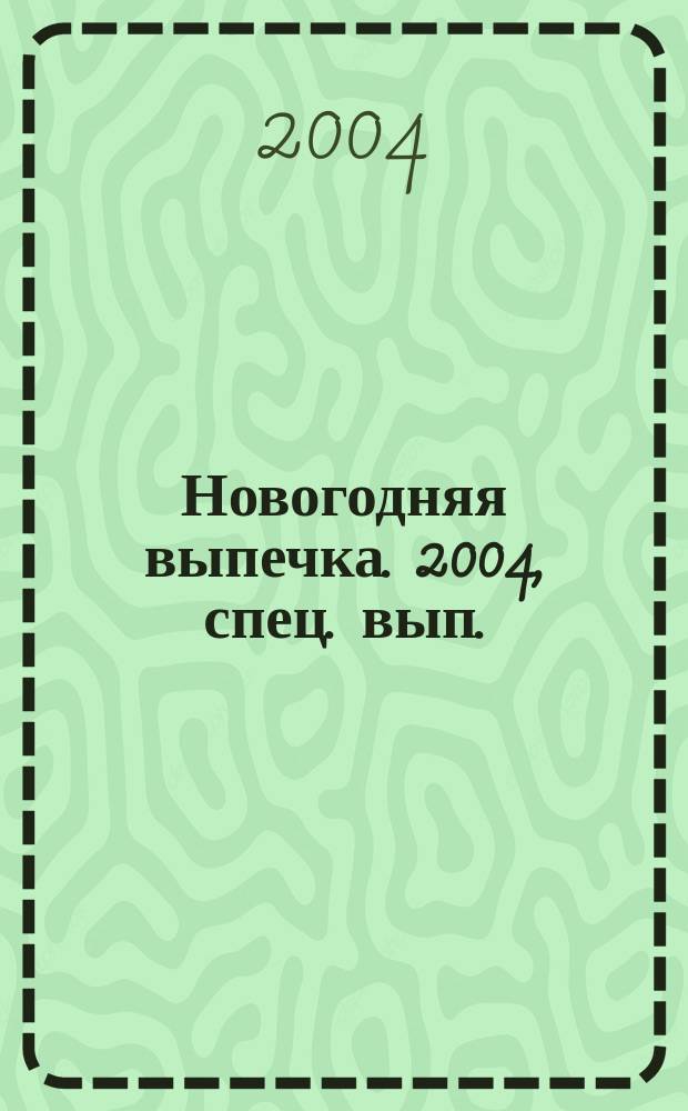 Новогодняя выпечка. 2004, спец. вып. : Астрологический прогноз на 2005 год