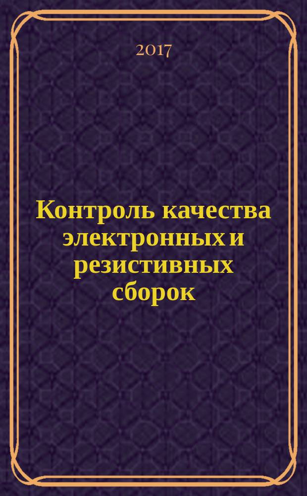 Контроль качества электронных и резистивных сборок : методические указания к выполнению лабораторной работы