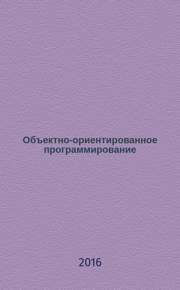 Объектно-ориентированное программирование : учебное пособие : для бакалавров 3 курса, магистрантов 1 курса кафедры компьютерных технологий