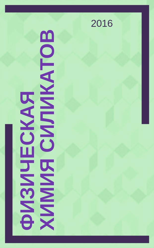 Физическая химия силикатов : практикум