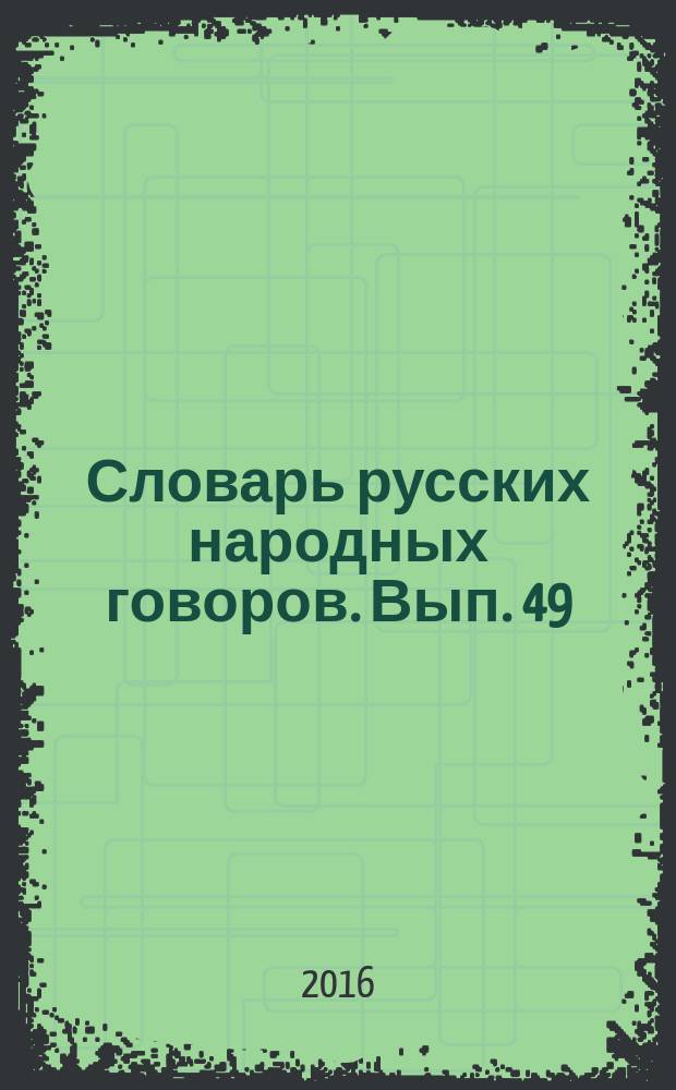 Словарь русских народных говоров. Вып. 49
