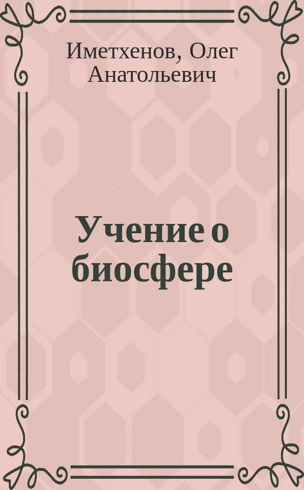 Учение о биосфере : практикум