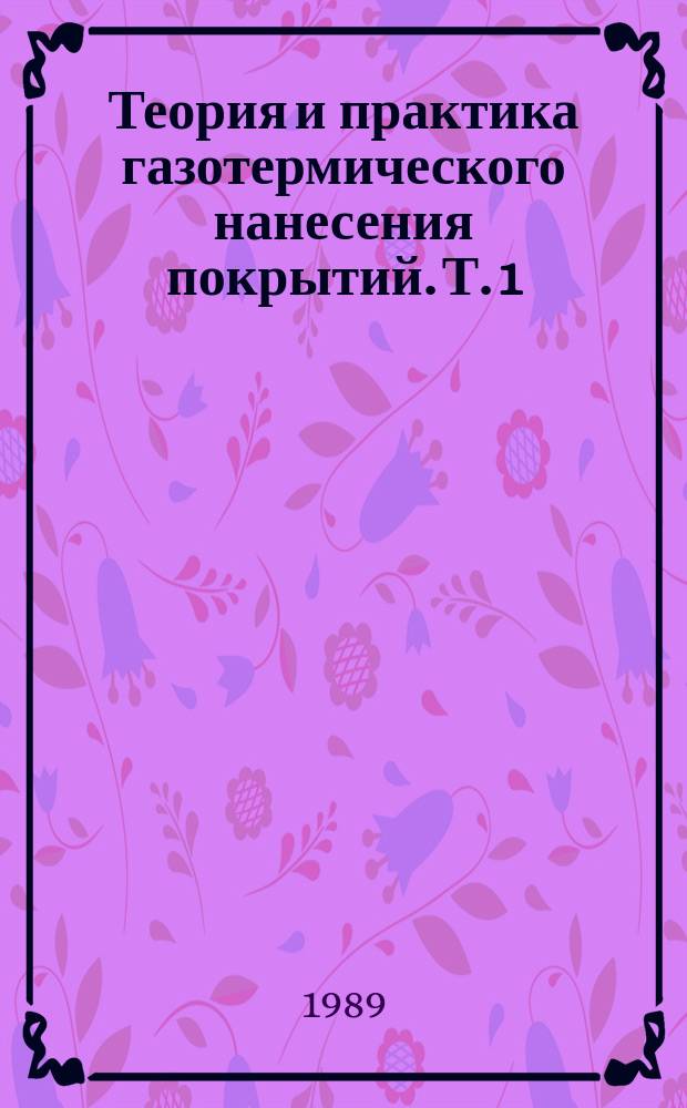 Теория и практика газотермического нанесения покрытий. Т. 1