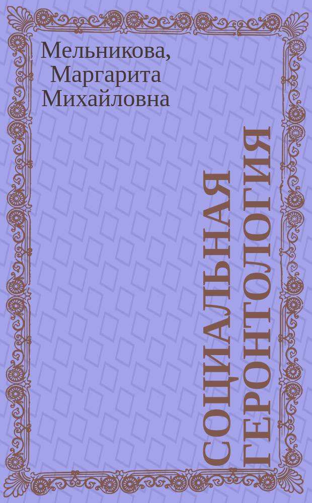 Социальная геронтология : электронный учебно-методический пособие