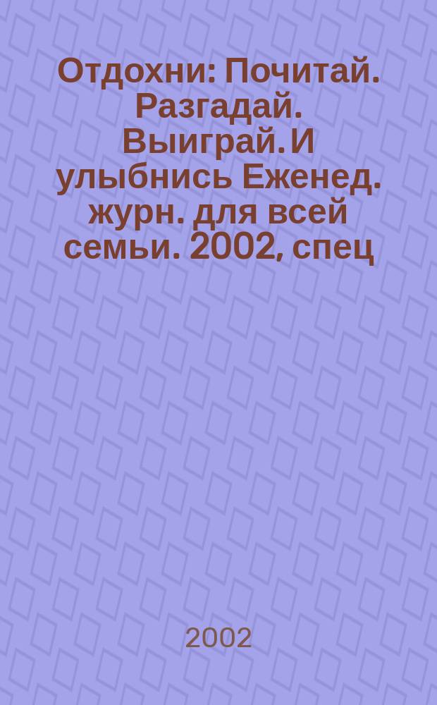 Отдохни : Почитай. Разгадай. Выиграй. И улыбнись Еженед. журн. для всей семьи. 2002, спец. вып. [2] : Новогодняя выпечка