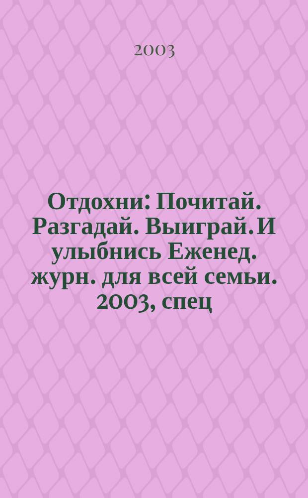 Отдохни : Почитай. Разгадай. Выиграй. И улыбнись Еженед. журн. для всей семьи. 2003, спец. вып. [1] : Летние торты