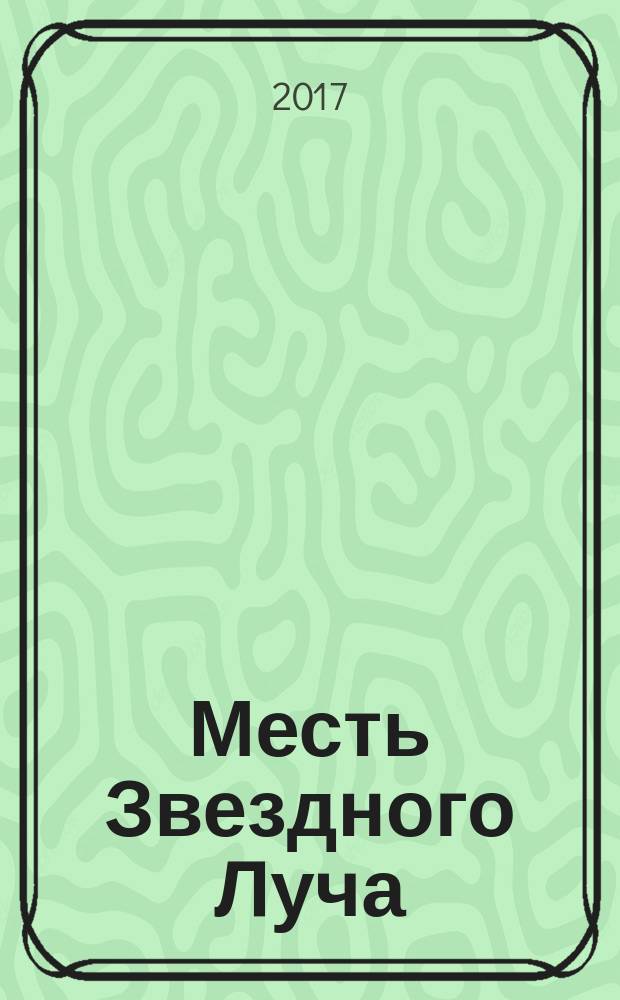 Месть Звездного Луча : [для среднего школьного возраста] в 2 кн. Кн. 2 : Воссоединение