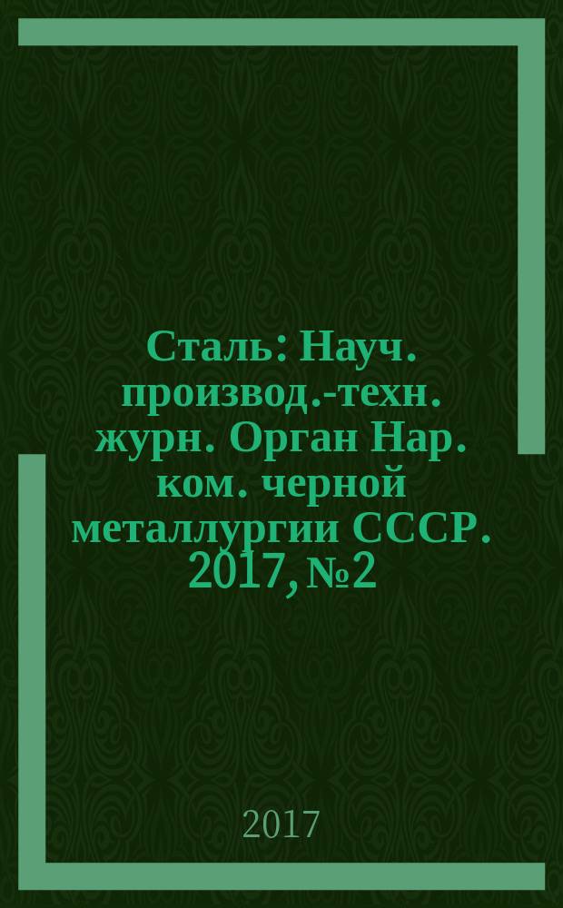 Сталь : Науч. производ.-техн. журн. Орган Нар. ком. черной металлургии СССР. 2017, № 2