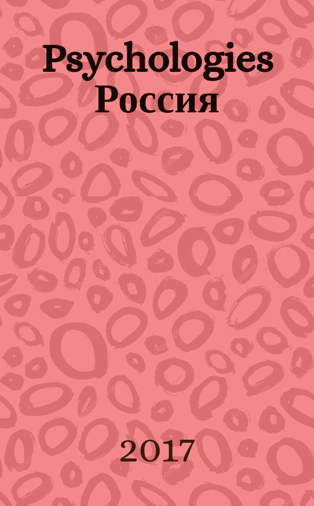 Psychologies Россия : найти себя и жить лучше журнал. 2017, март (14)