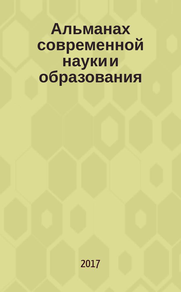 Альманах современной науки и образования : научно-теоретический и прикладной журнал широкого профиля. 2017, № 1 (115)