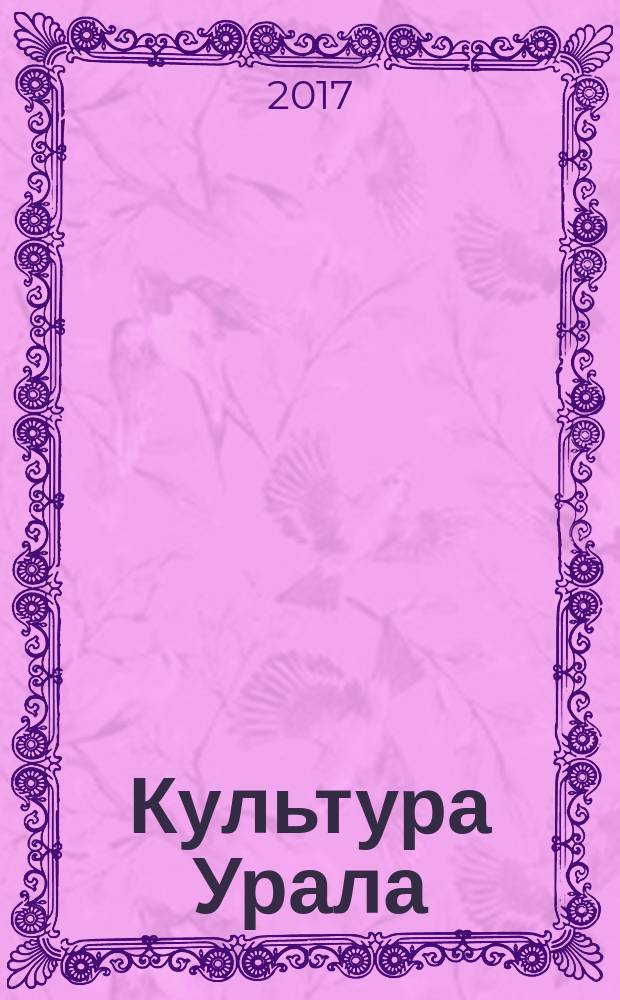 Культура Урала : журнал. 2017, № 1 (47)