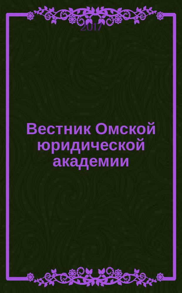 Вестник Омской юридической академии : научный журнал. Т. 14, № 1