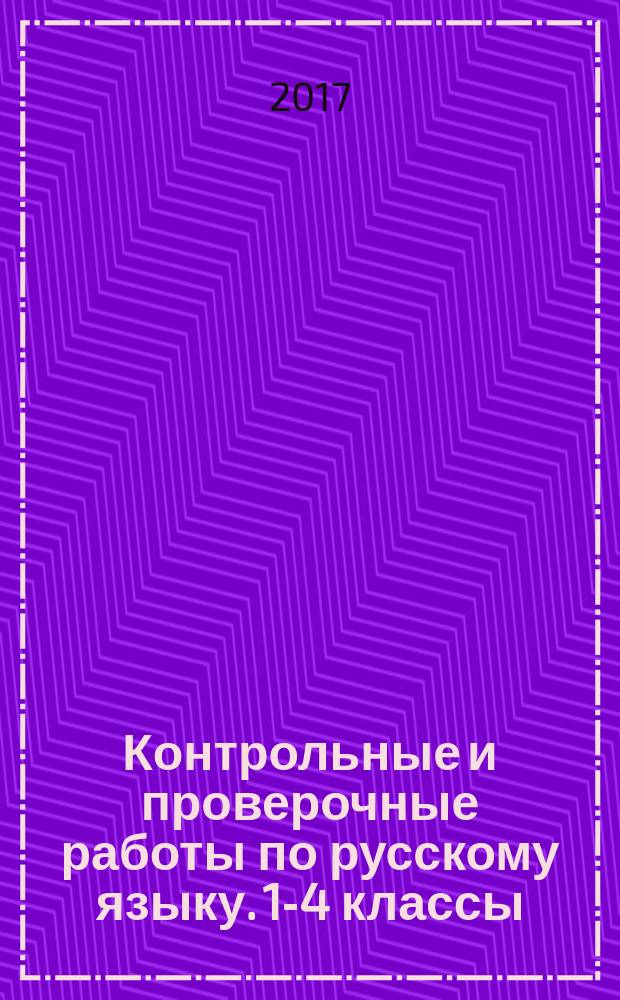 Контрольные и проверочные работы по русскому языку. 1-4 классы : пособие : для начальной школы