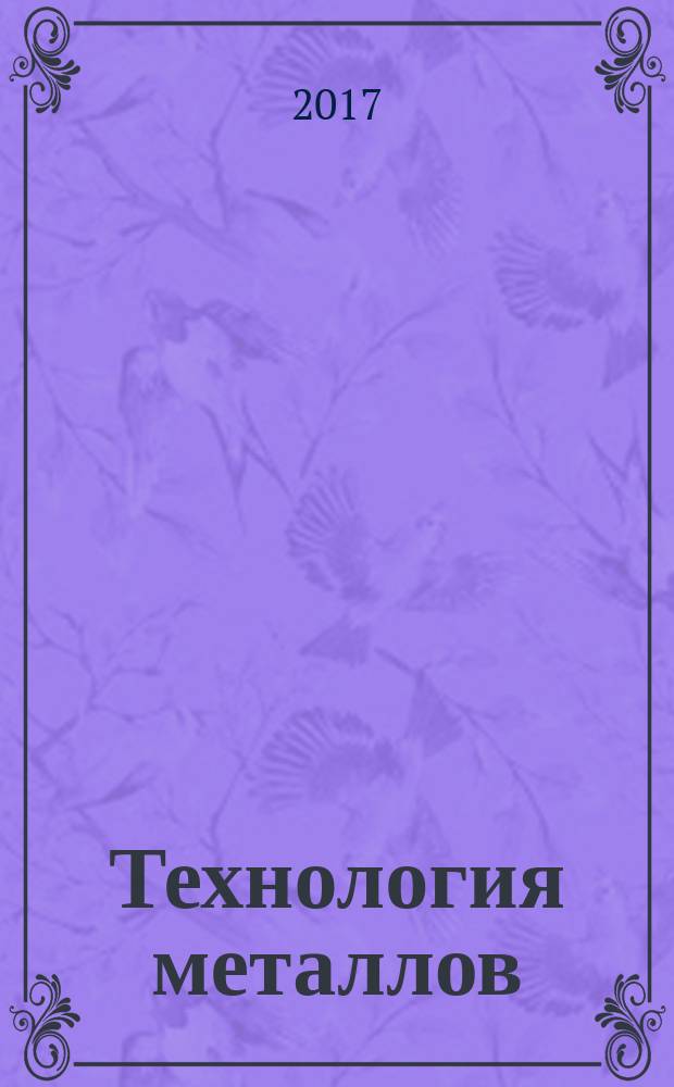 Технология металлов : Ежемес. произв. и науч.-техн. журн. 2017, № 2
