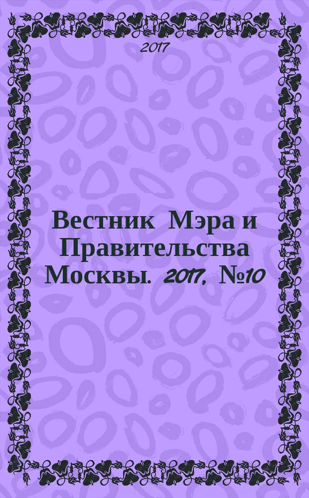Вестник Мэра и Правительства Москвы. 2017, № 10 (2555)