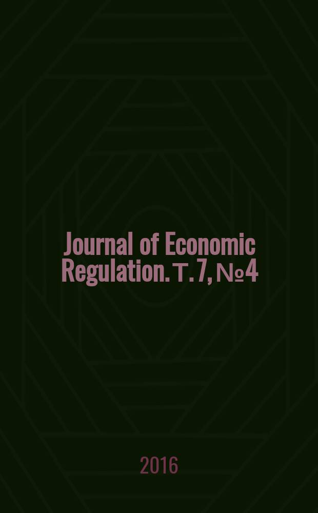Journal of Economic Regulation. Т. 7, № 4