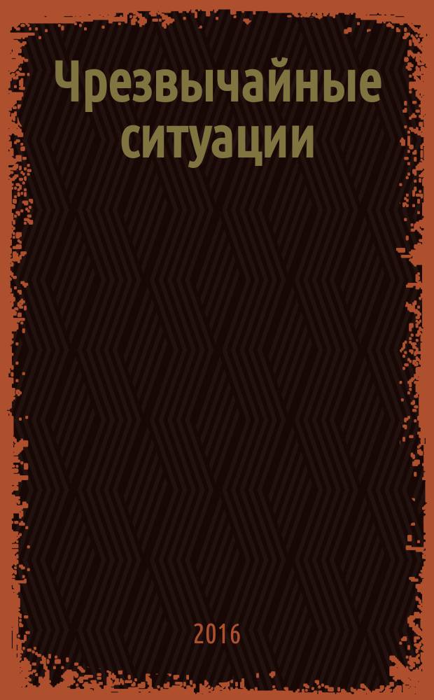 Чрезвычайные ситуации: промышленная и экологическая безопасность : научно-технический и информационно-аналитический журнал. 2016, № 4 (28)