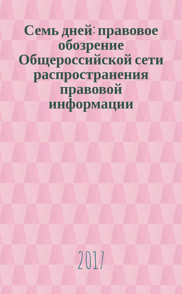 Семь дней : правовое обозрение Общероссийской сети распространения правовой информации. 2017, № 4