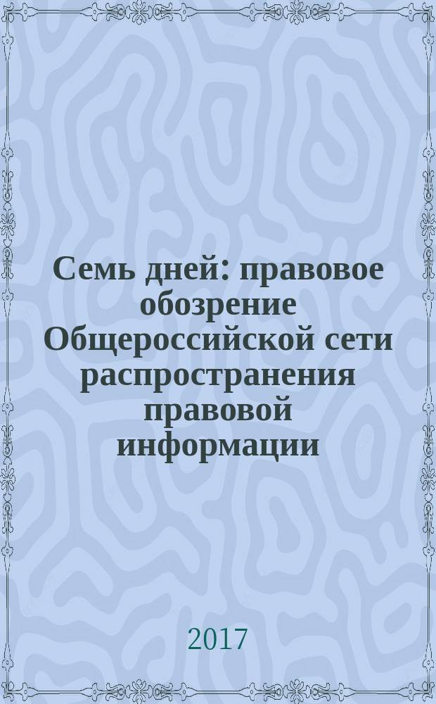 Семь дней : правовое обозрение Общероссийской сети распространения правовой информации. 2017, № 3