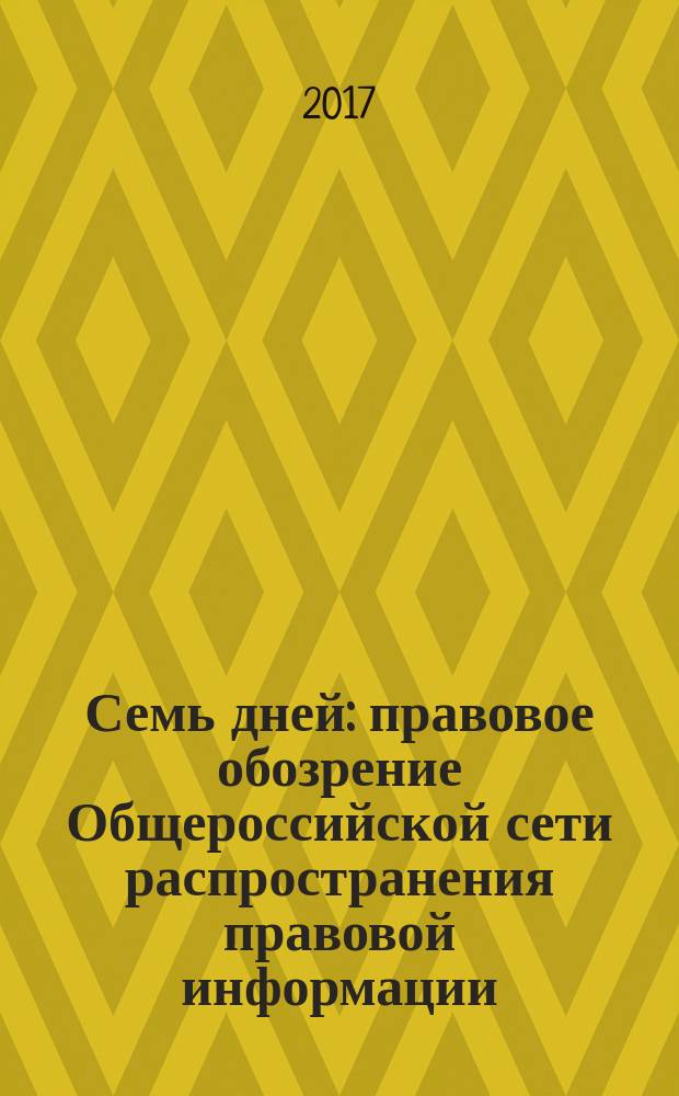 Семь дней : правовое обозрение Общероссийской сети распространения правовой информации. 2017, № 5