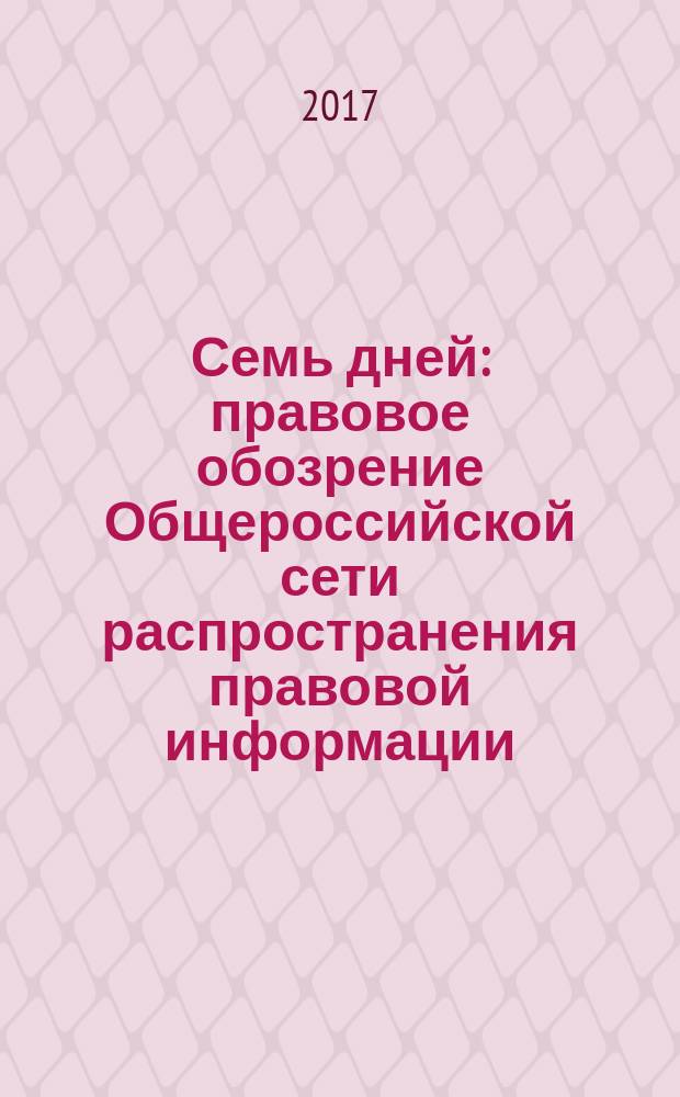 Семь дней : правовое обозрение Общероссийской сети распространения правовой информации. 2017, № 2