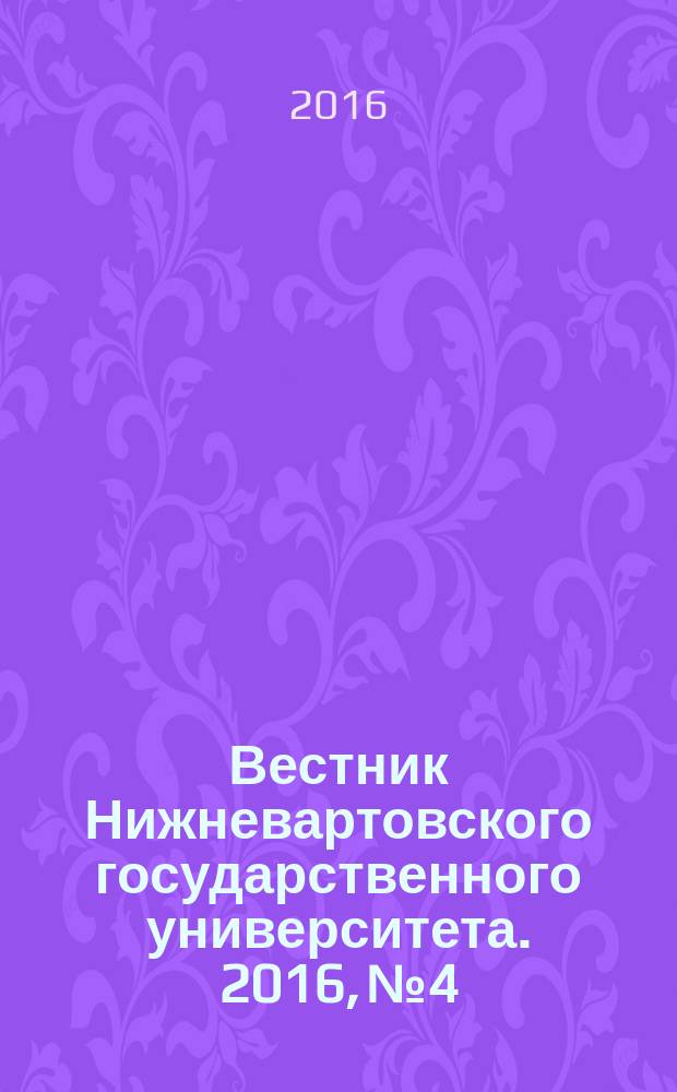 Вестник Нижневартовского государственного университета. 2016, № 4 : Педагогические науки