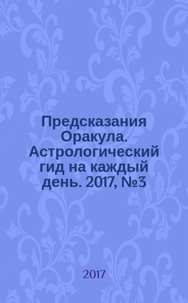Предсказания Оракула. Астрологический гид на каждый день. 2017, № 3 (116)